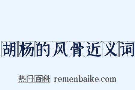 胡杨的风骨近义词是什么意思的图片